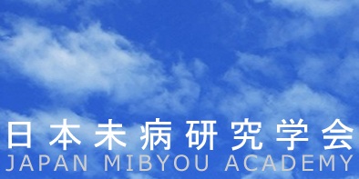 日本未病研究学会